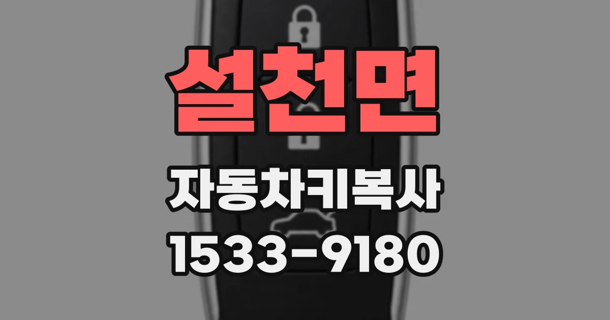 설천면 자동차키복사