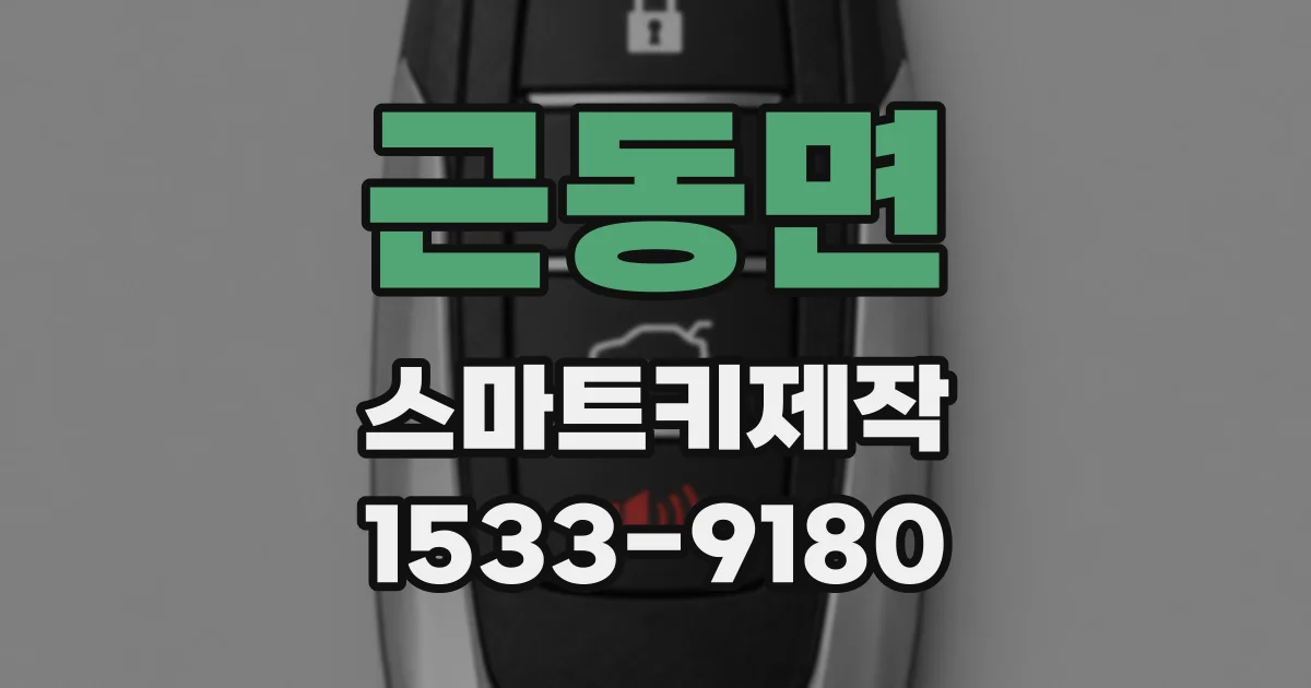 근동면 스마트키제작