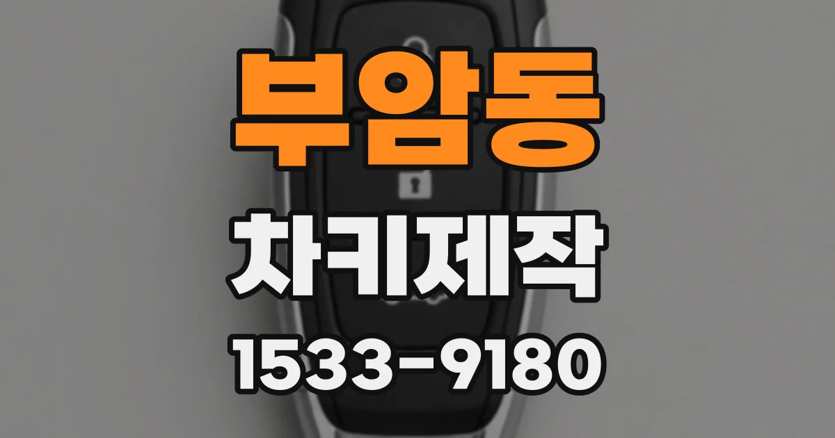 부암동 차키제작