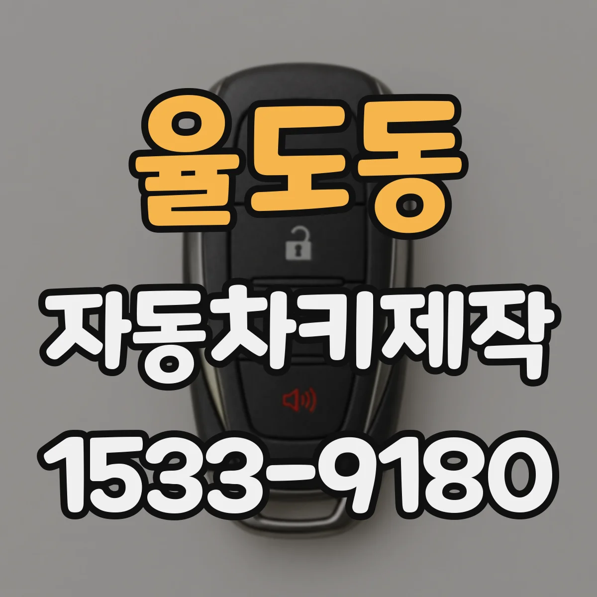 율도동 자동차키제작
