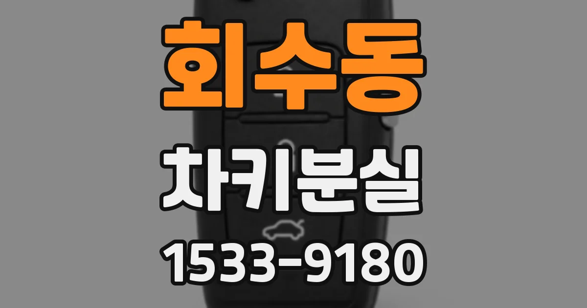 회수동 차키분실