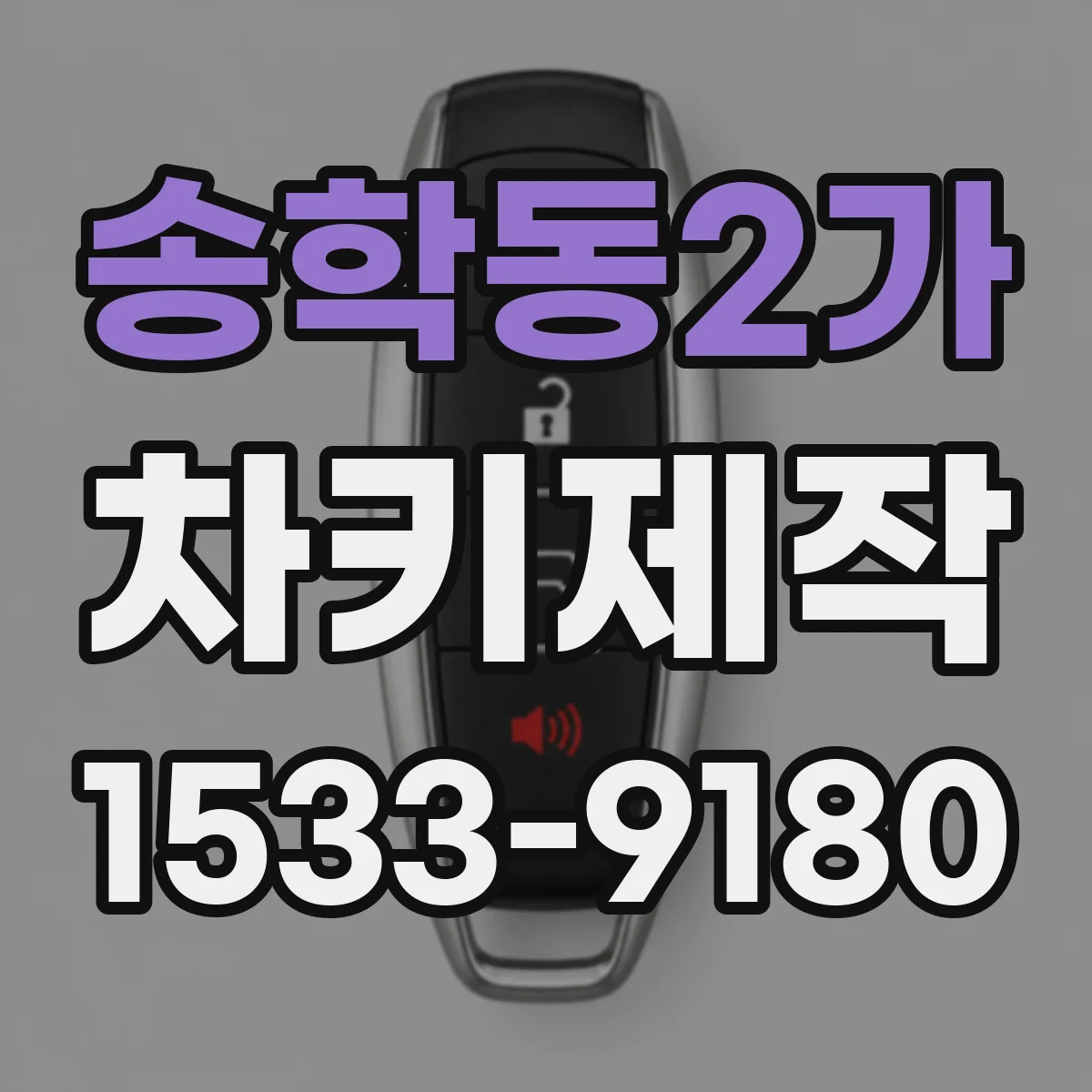 송학동2가 차키제작