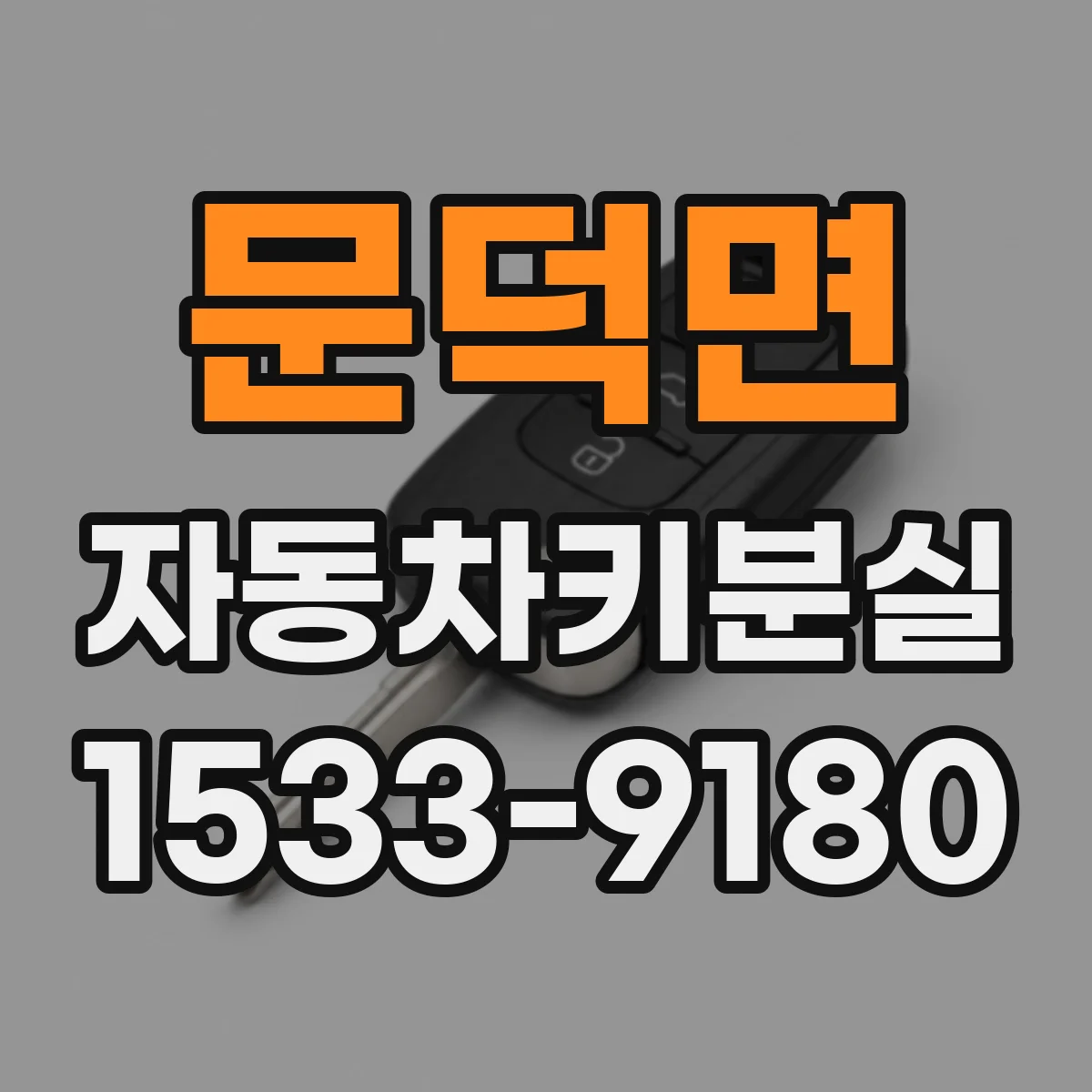 문덕면 자동차키분실