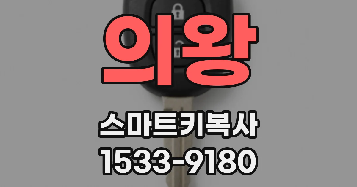 의왕 스마트키복사