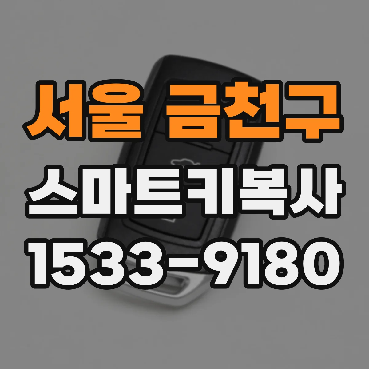 서울 금천구 스마트키복사