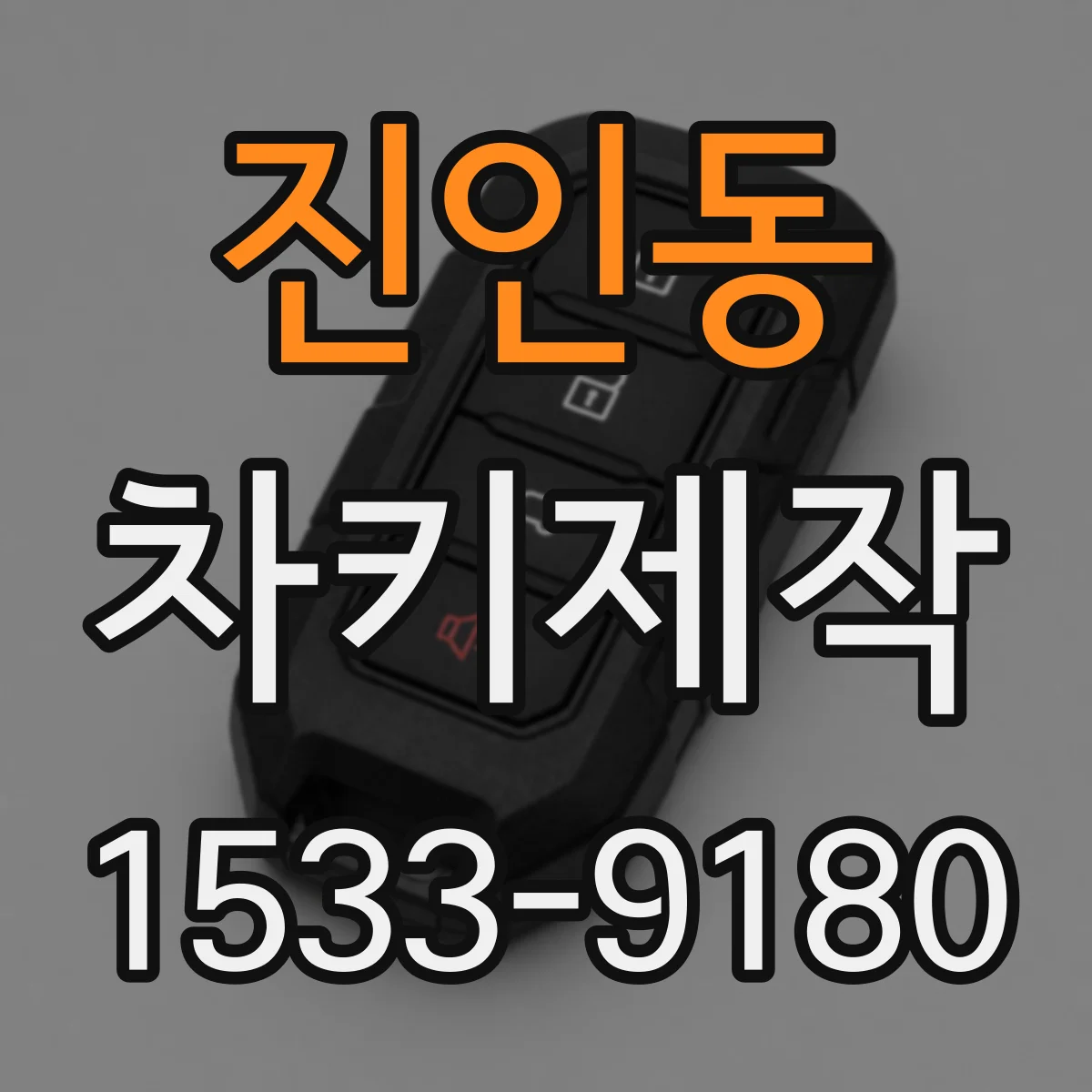 진인동 차키제작