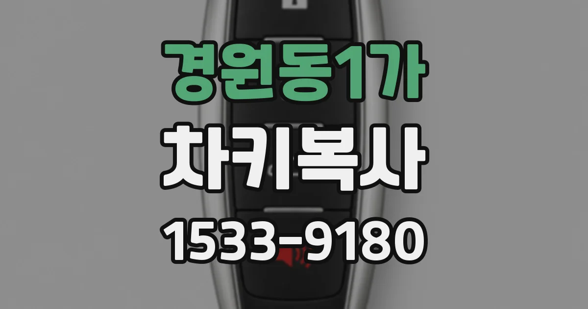 경원동1가 차키복사