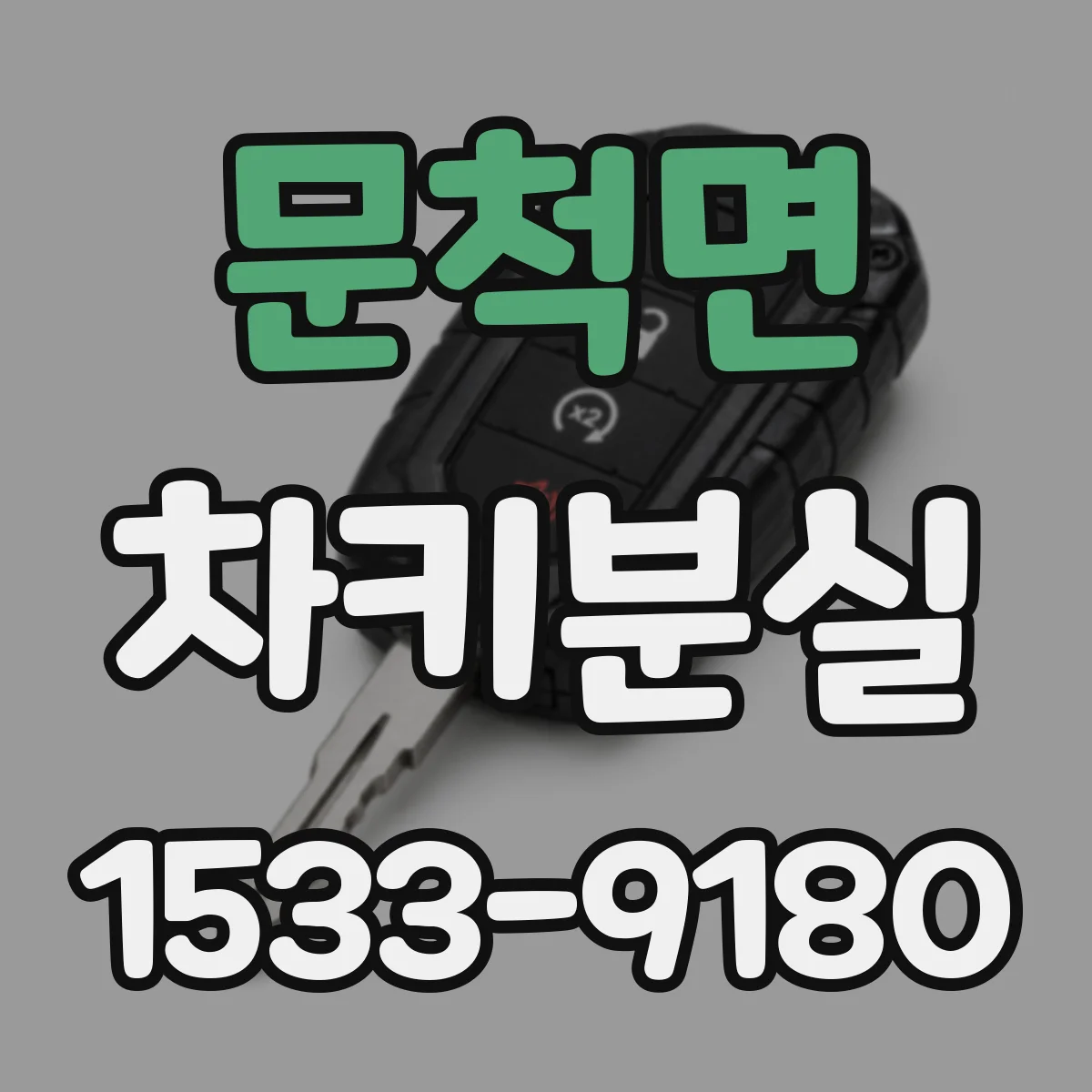 문척면 차키분실