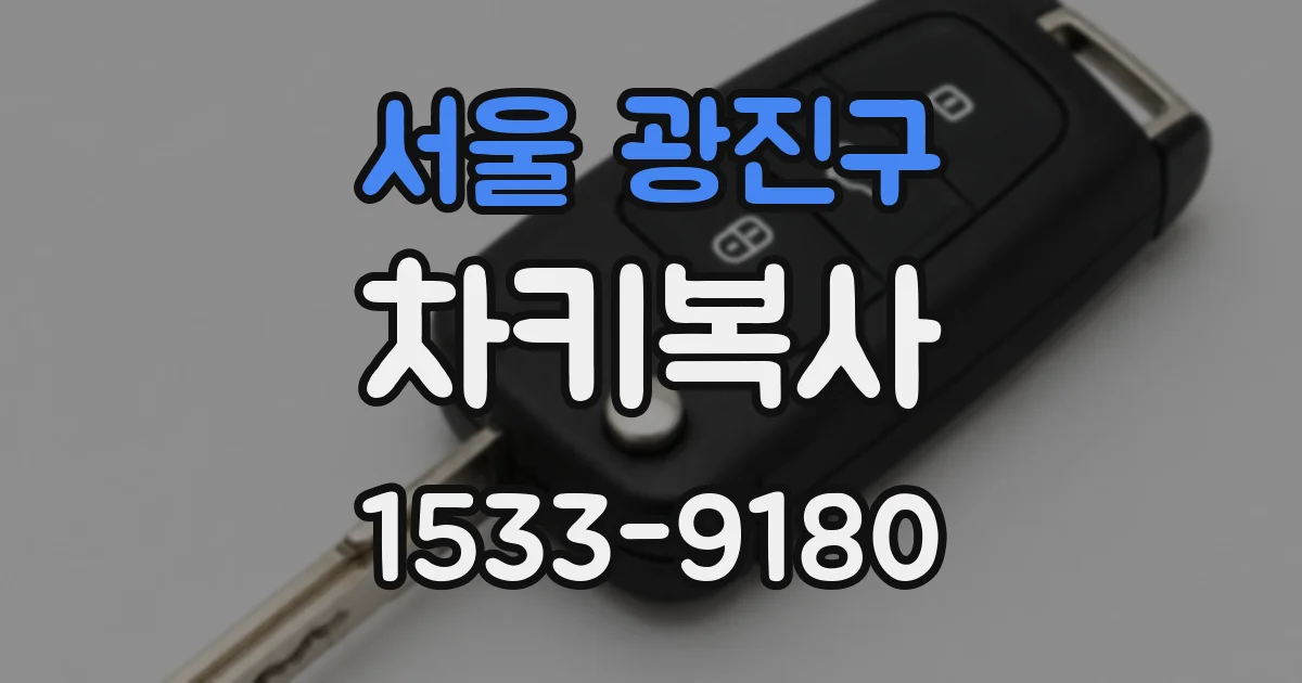서울 광진구 차키복사