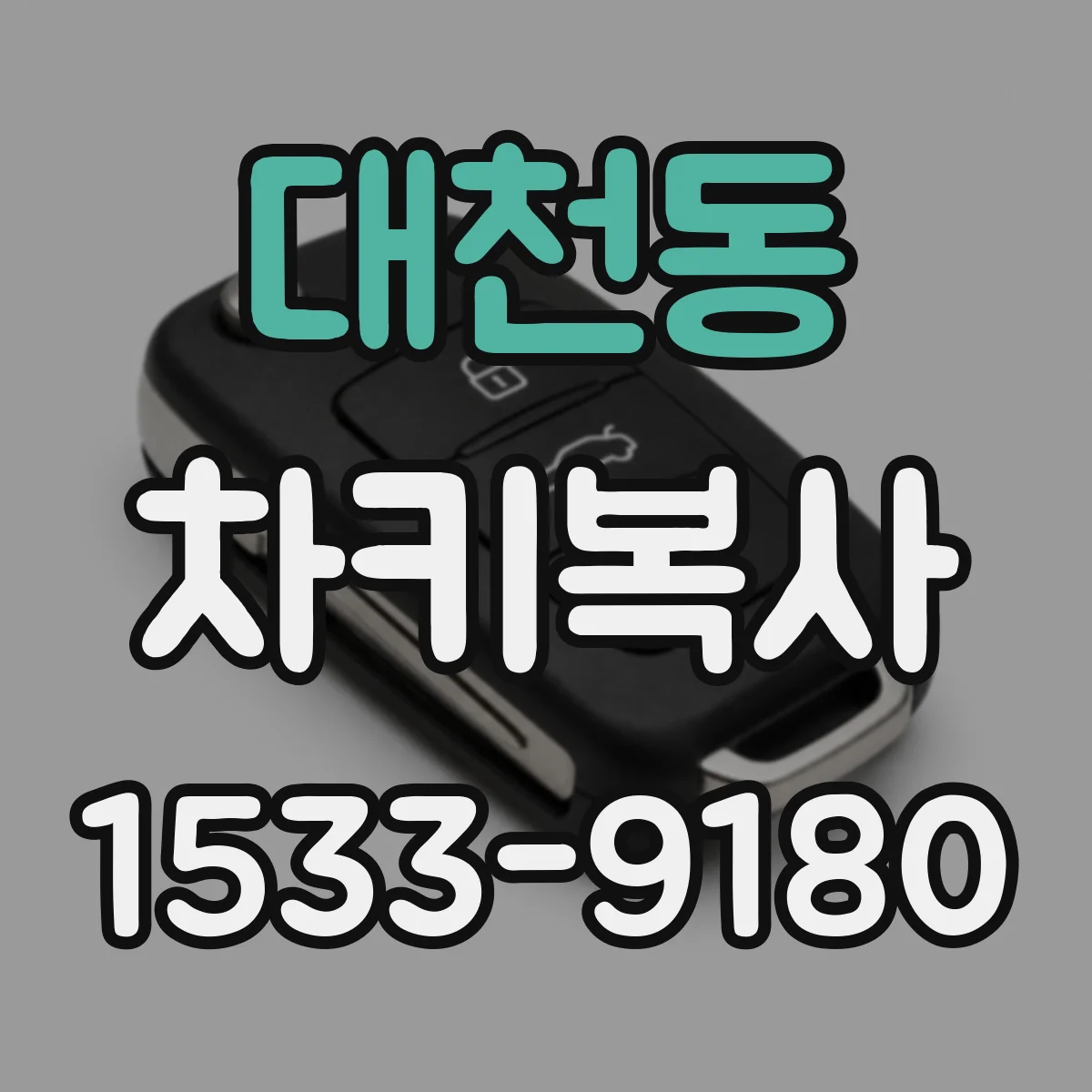 대천동 차키복사