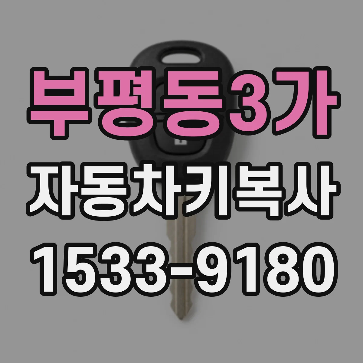 부평동3가 자동차키복사