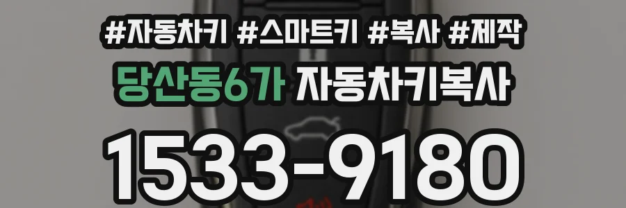 당산동6가 자동차키복사