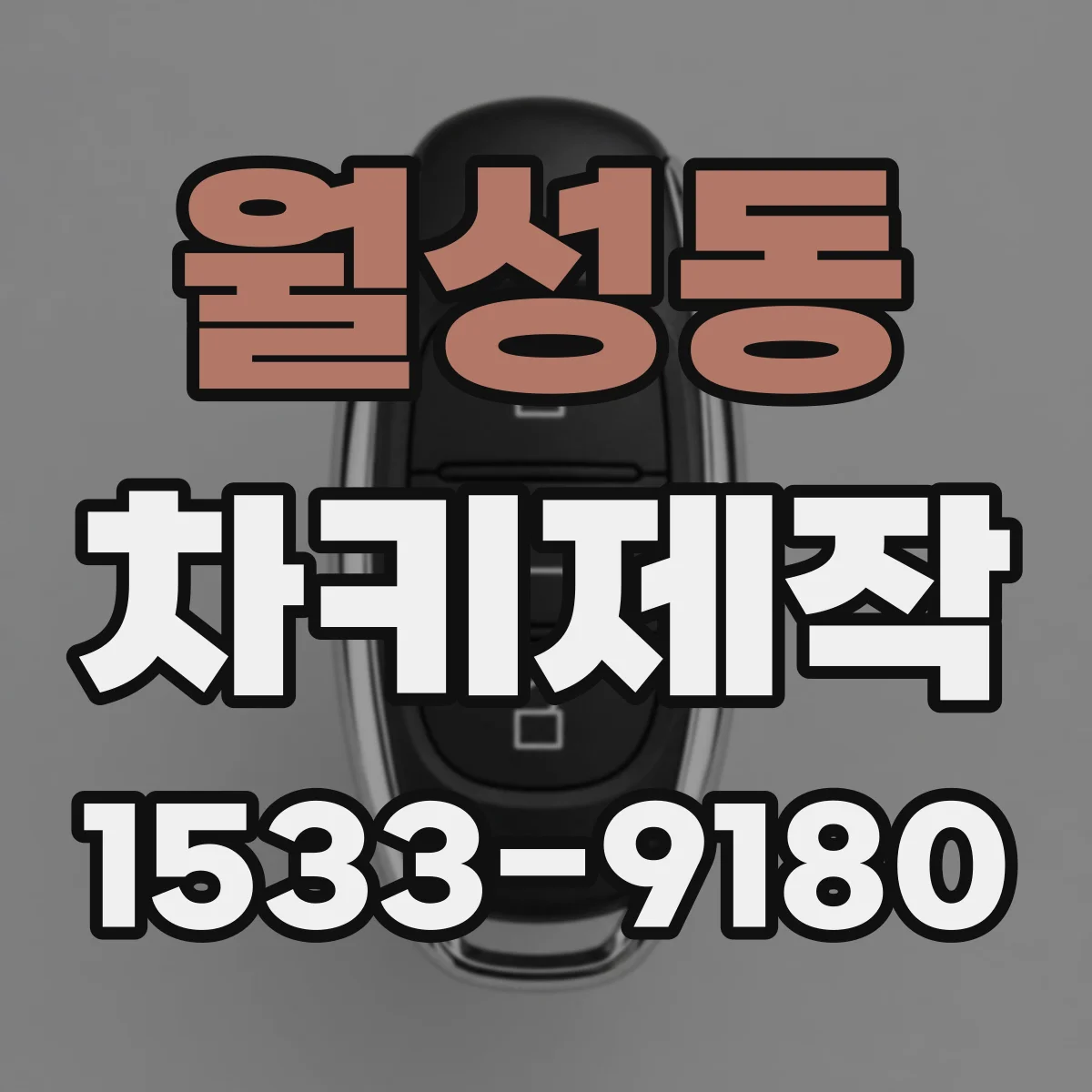 월성동 차키제작