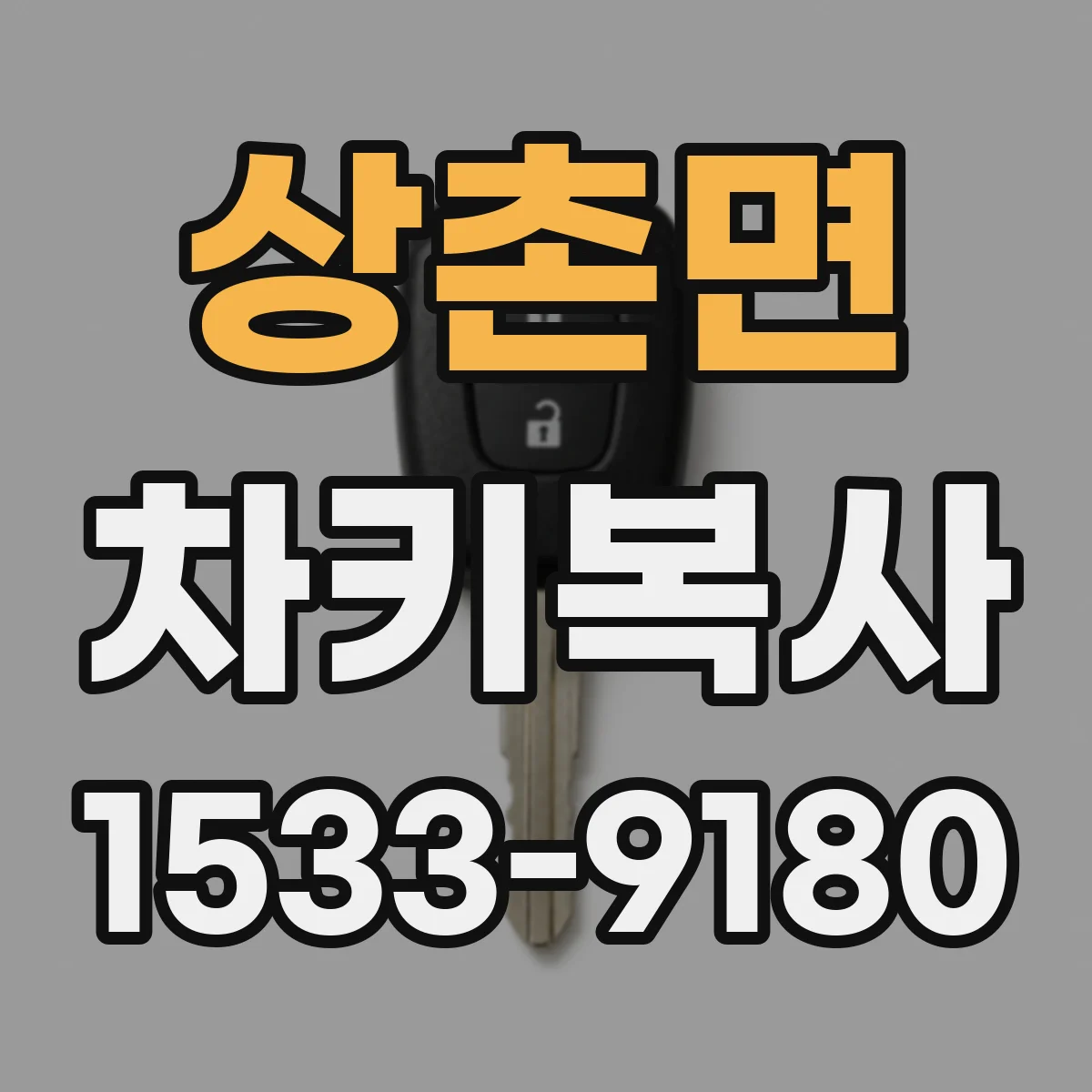 상촌면 차키복사