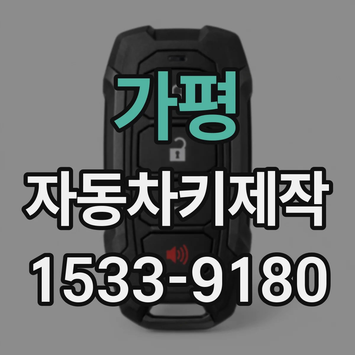 가평 자동차키제작