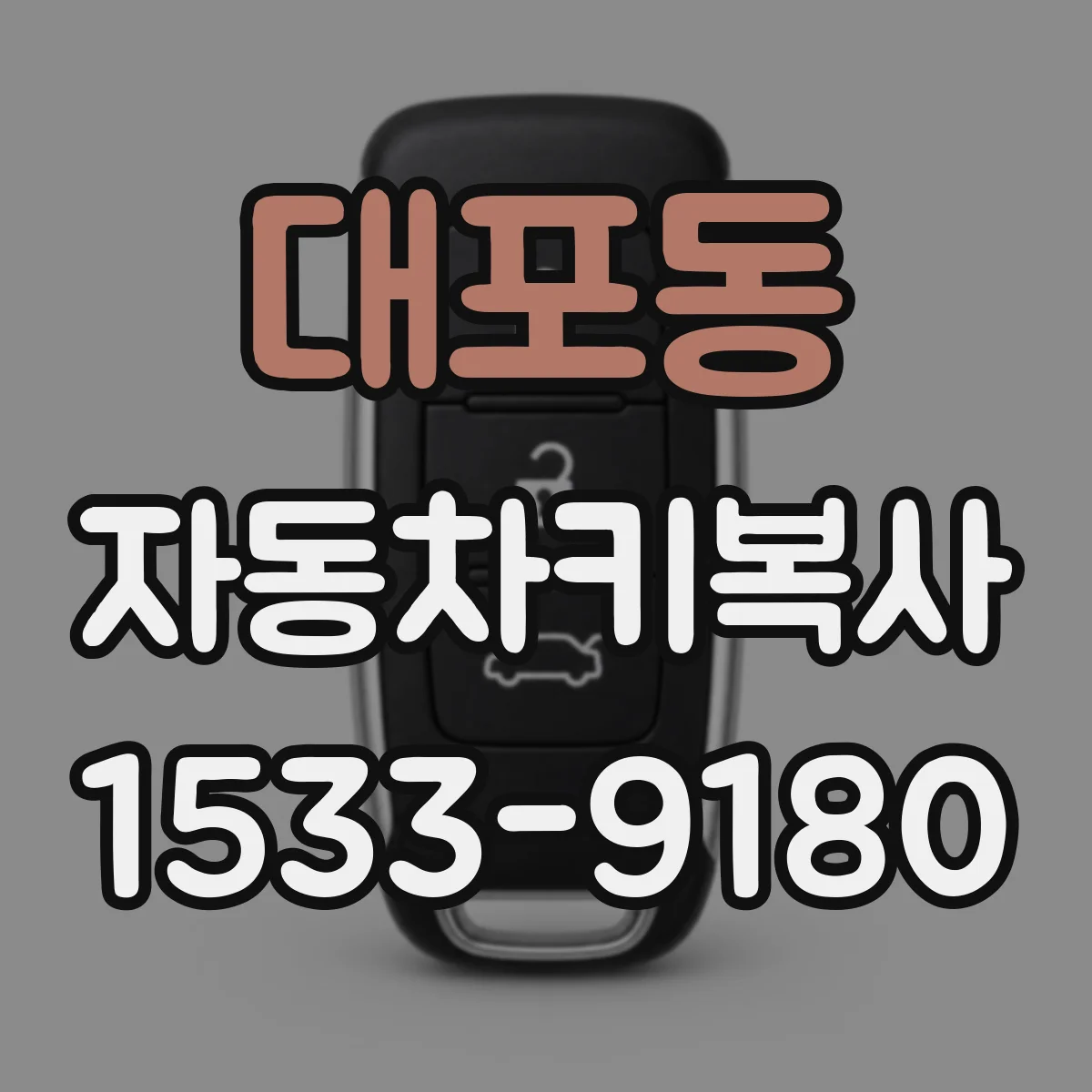 대포동 자동차키복사