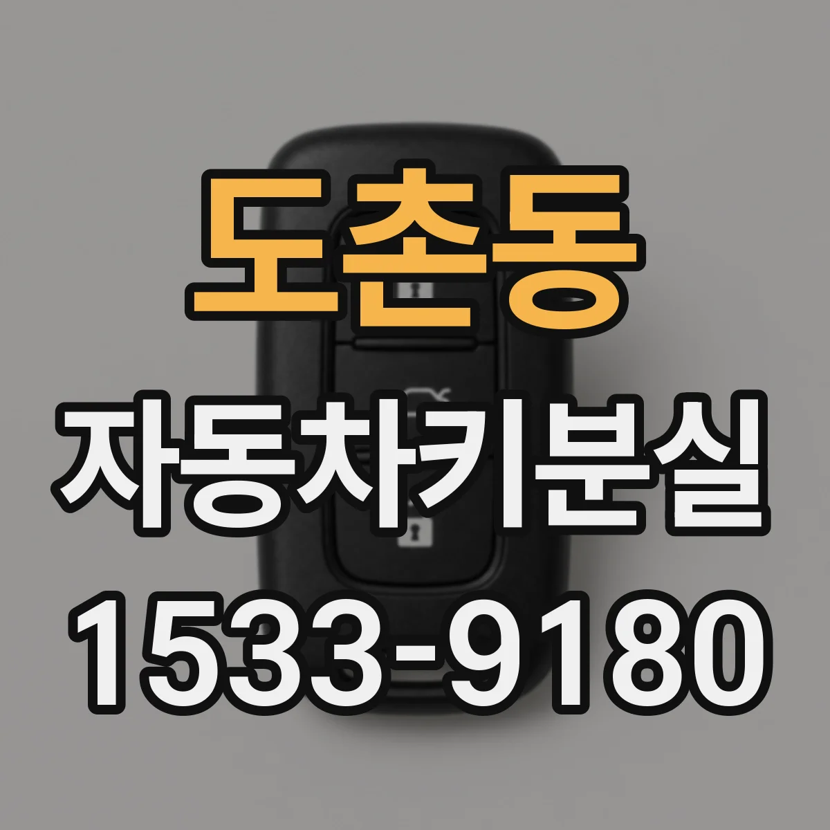 도촌동 자동차키분실