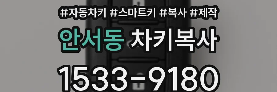 안서동 차키복사