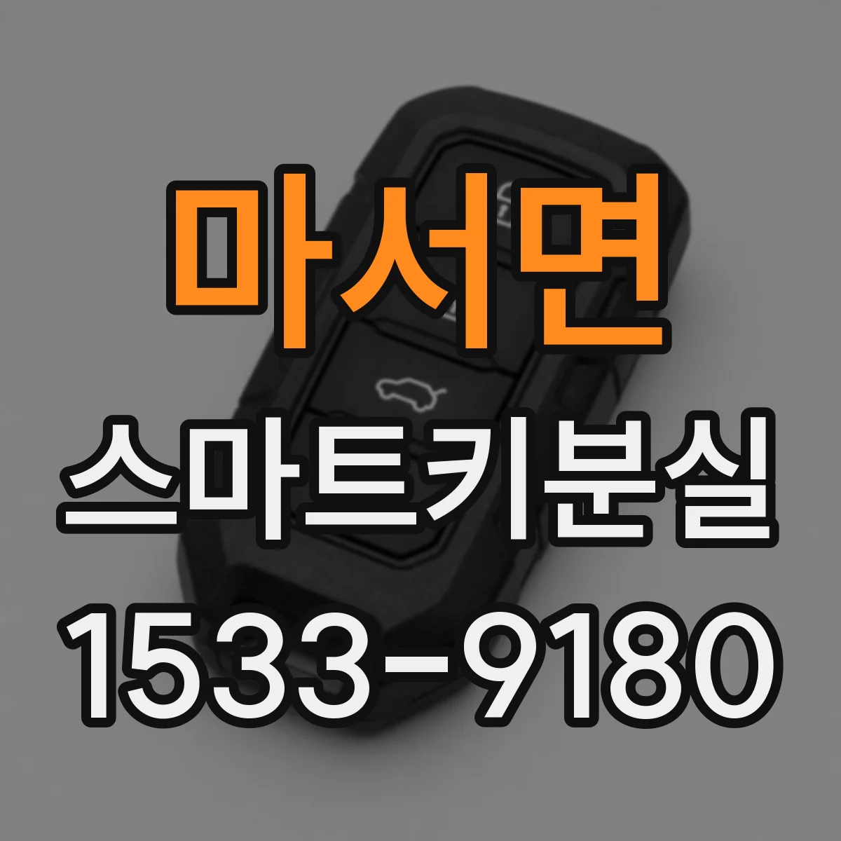 마서면 스마트키분실