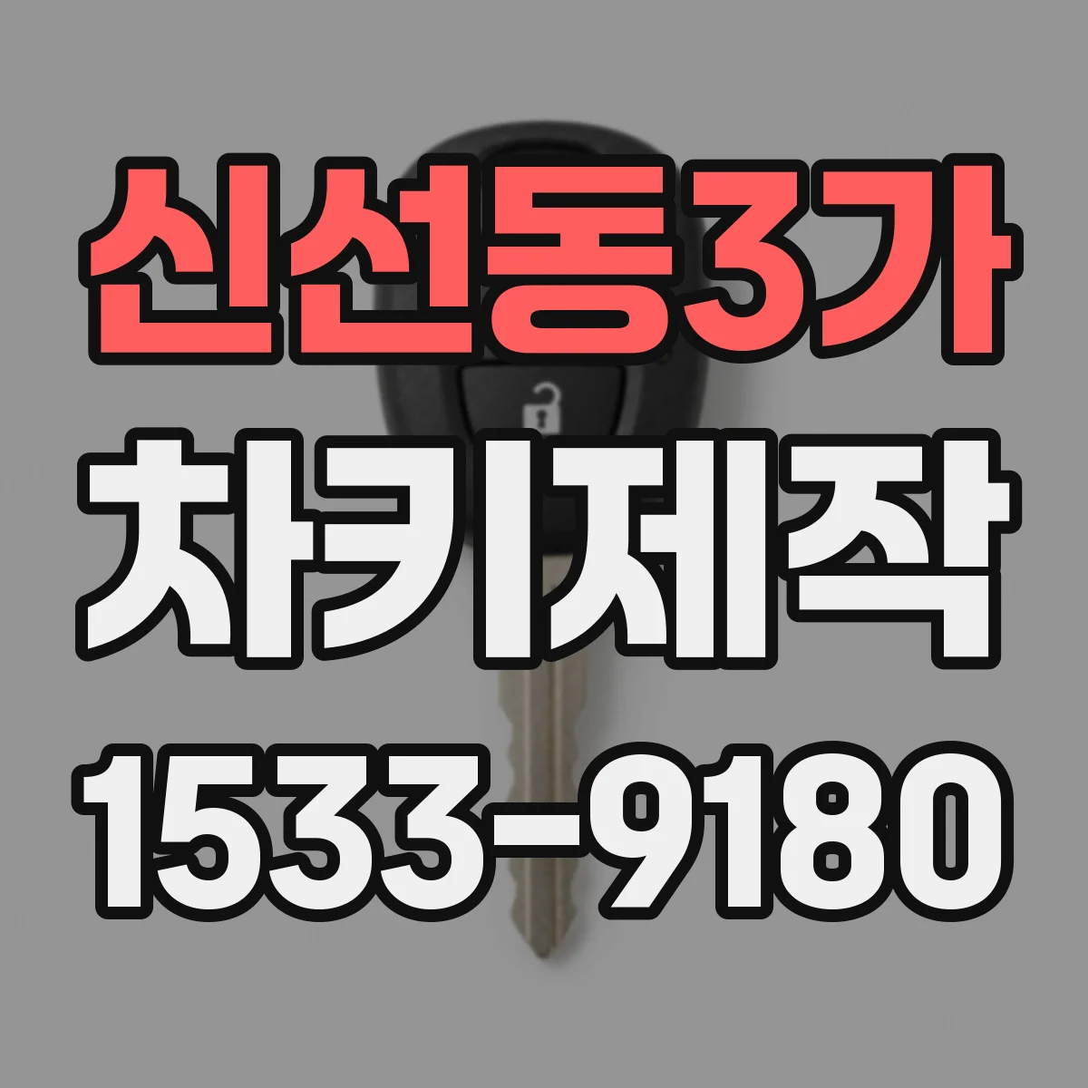신선동3가 차키제작