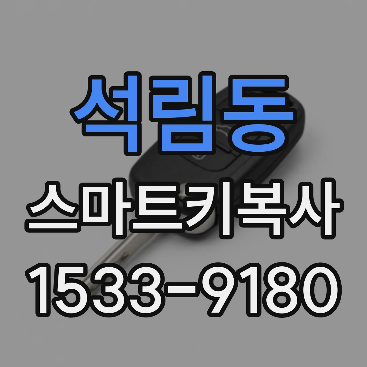 석림동 스마트키복사