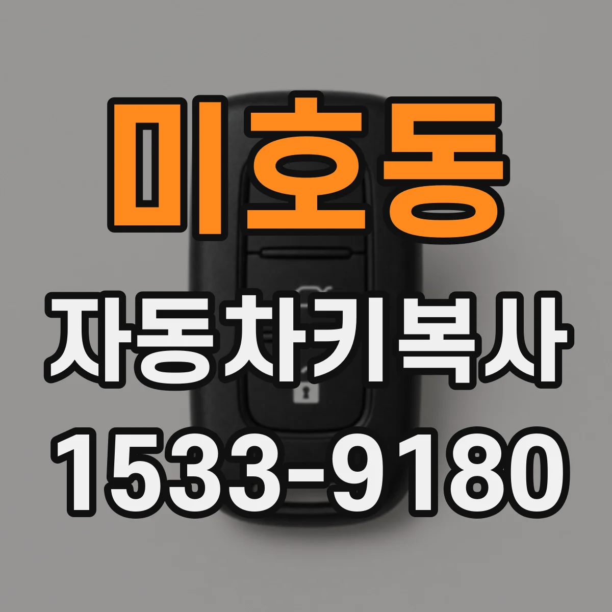 미호동 자동차키복사