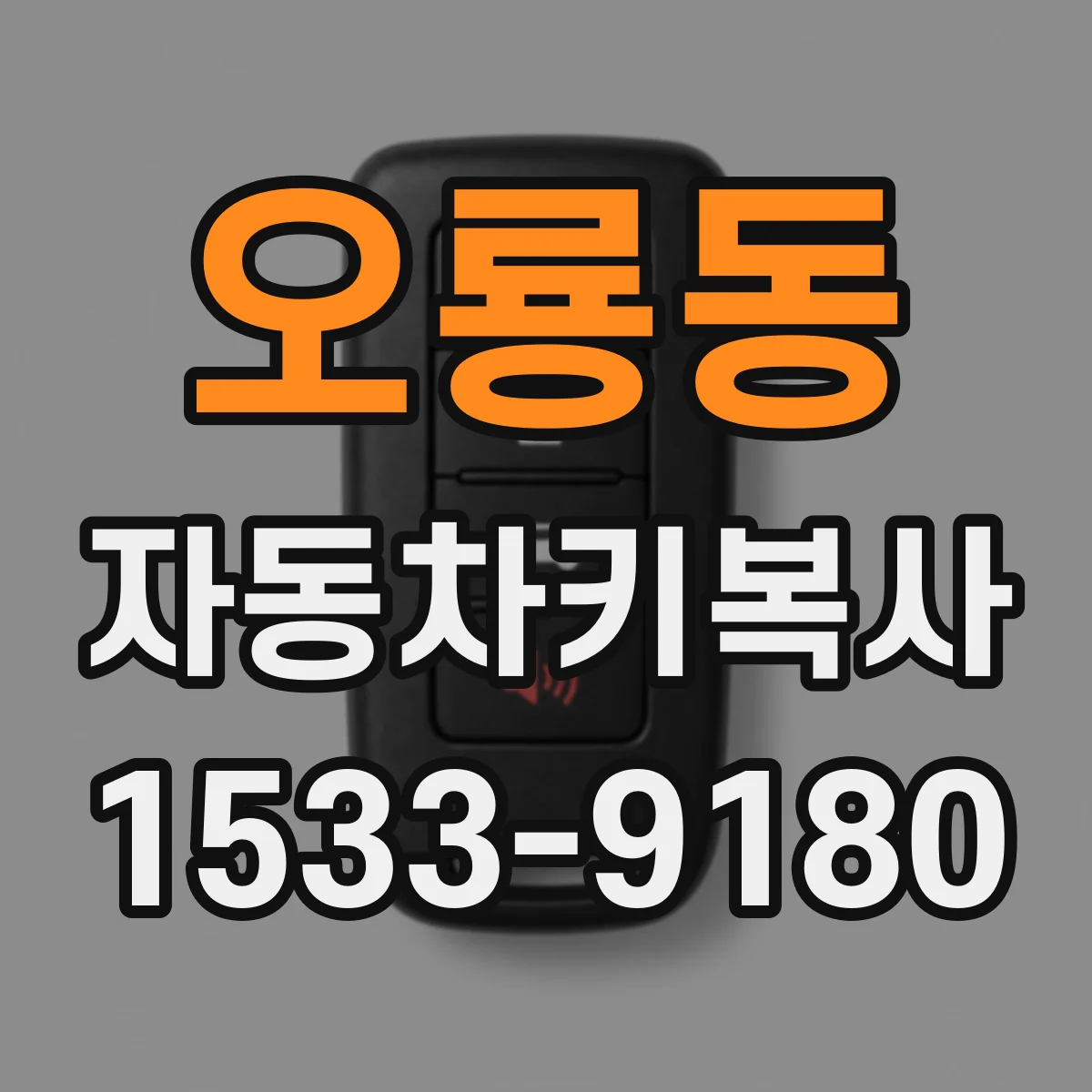 오룡동 자동차키복사