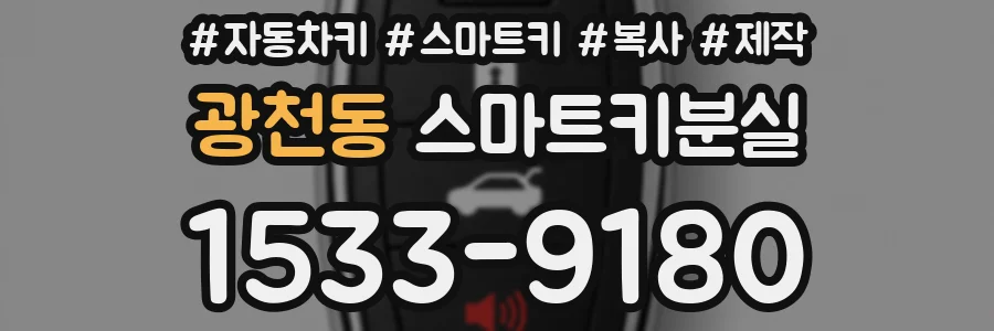 광천동 스마트키분실