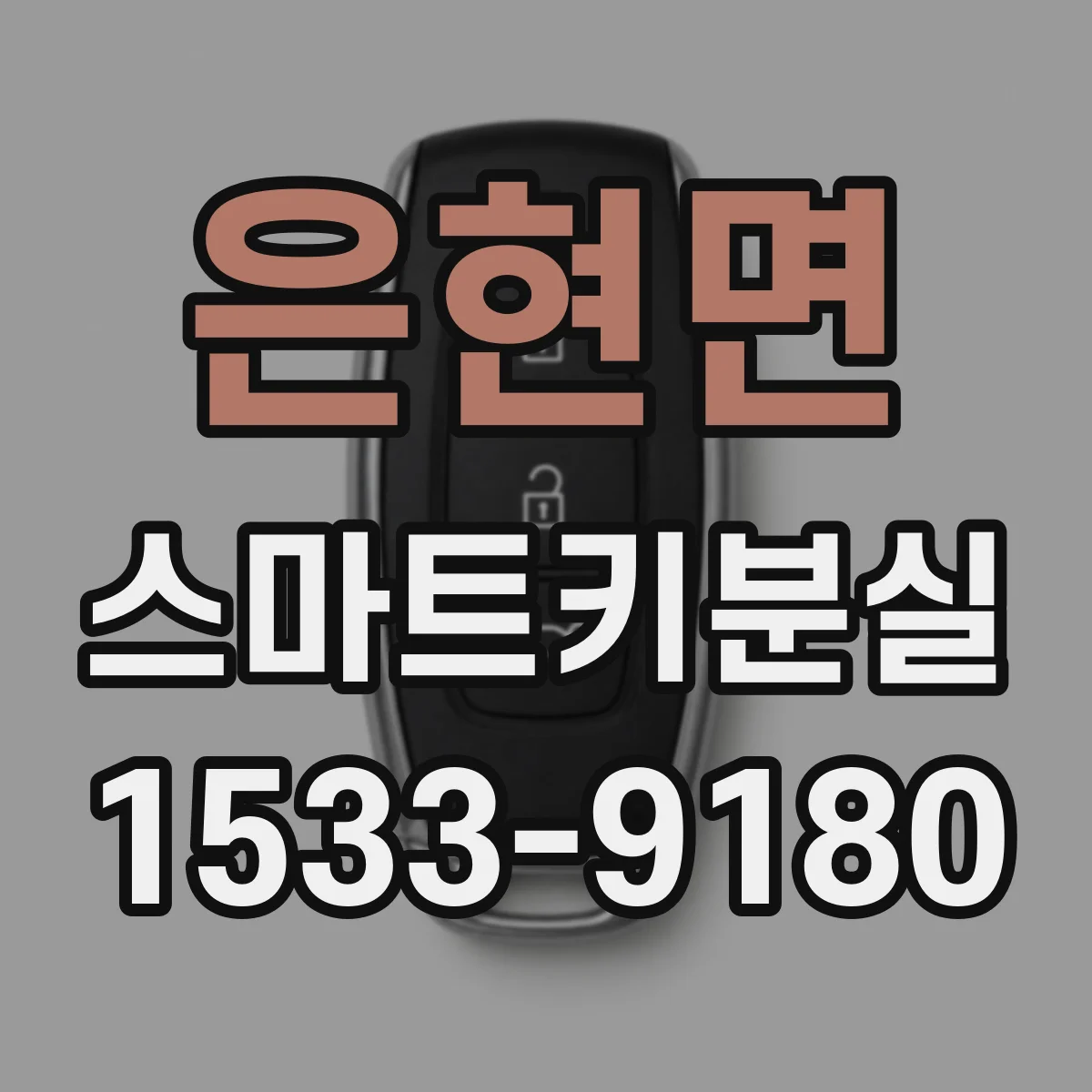 은현면 스마트키분실