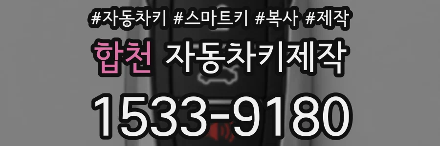 합천 자동차키제작