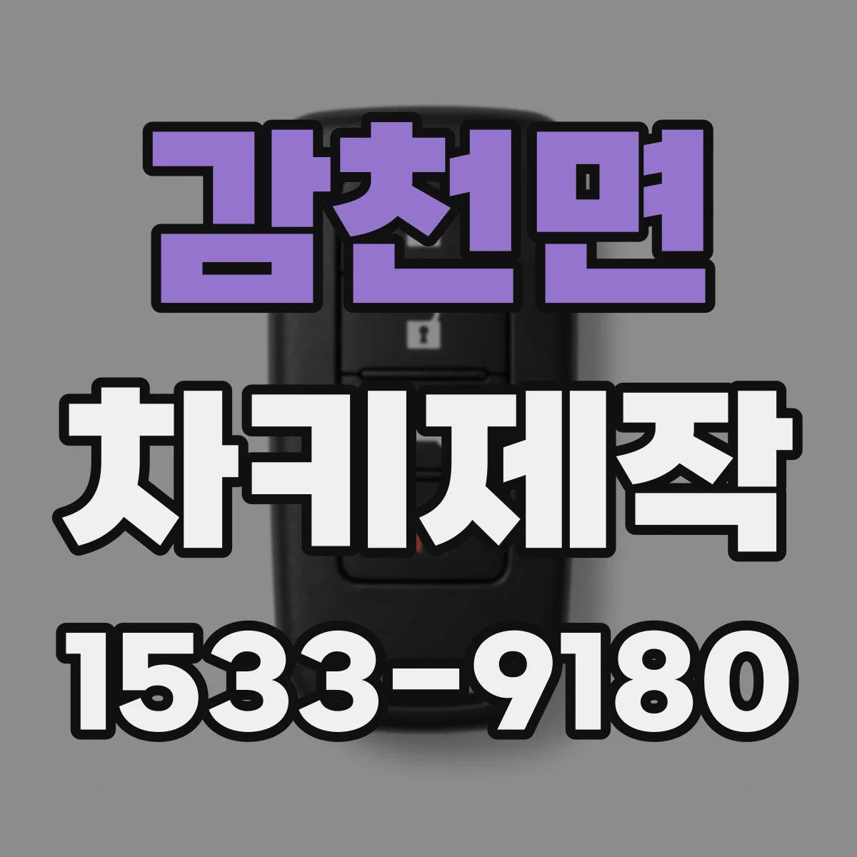 감천면 차키제작