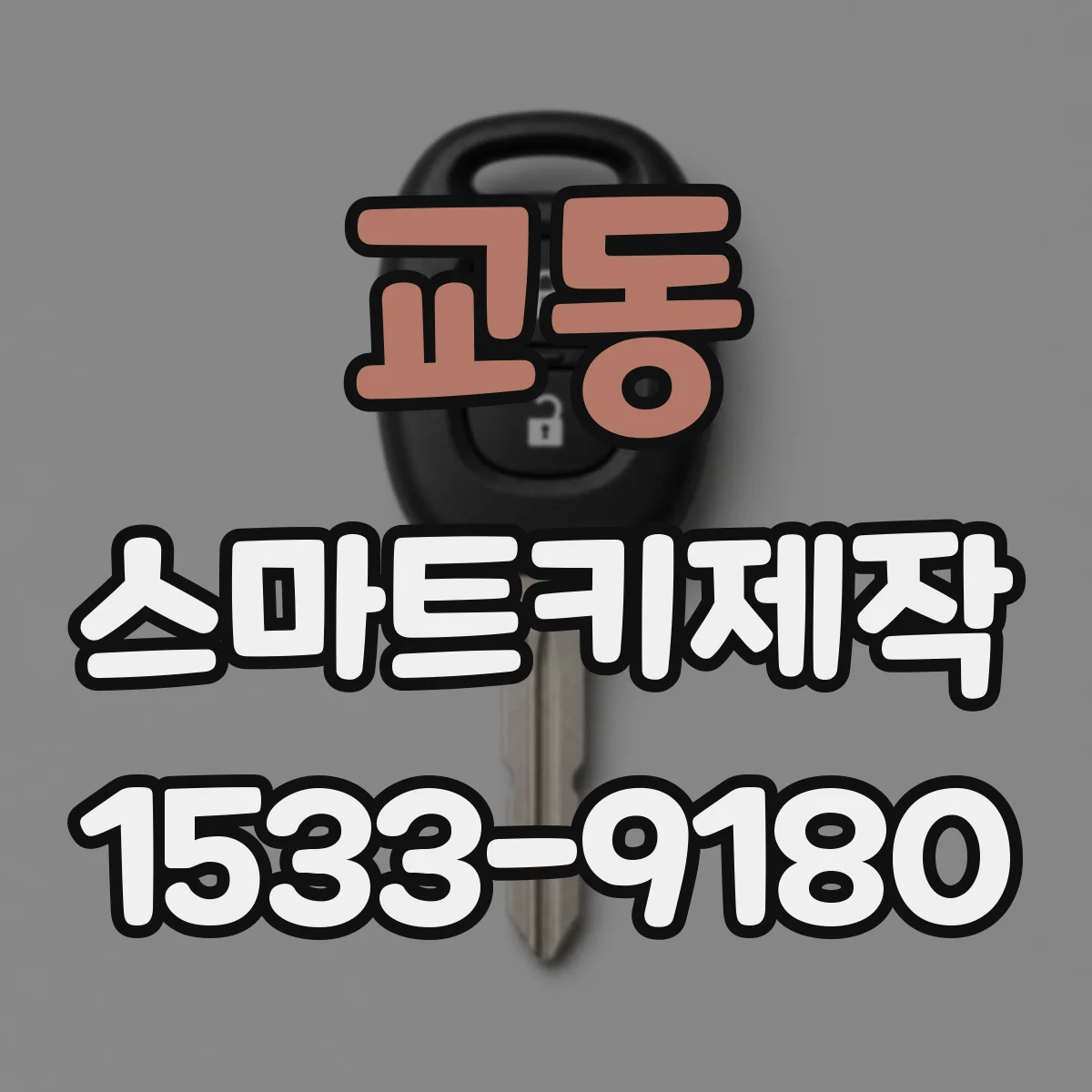 교동 스마트키제작