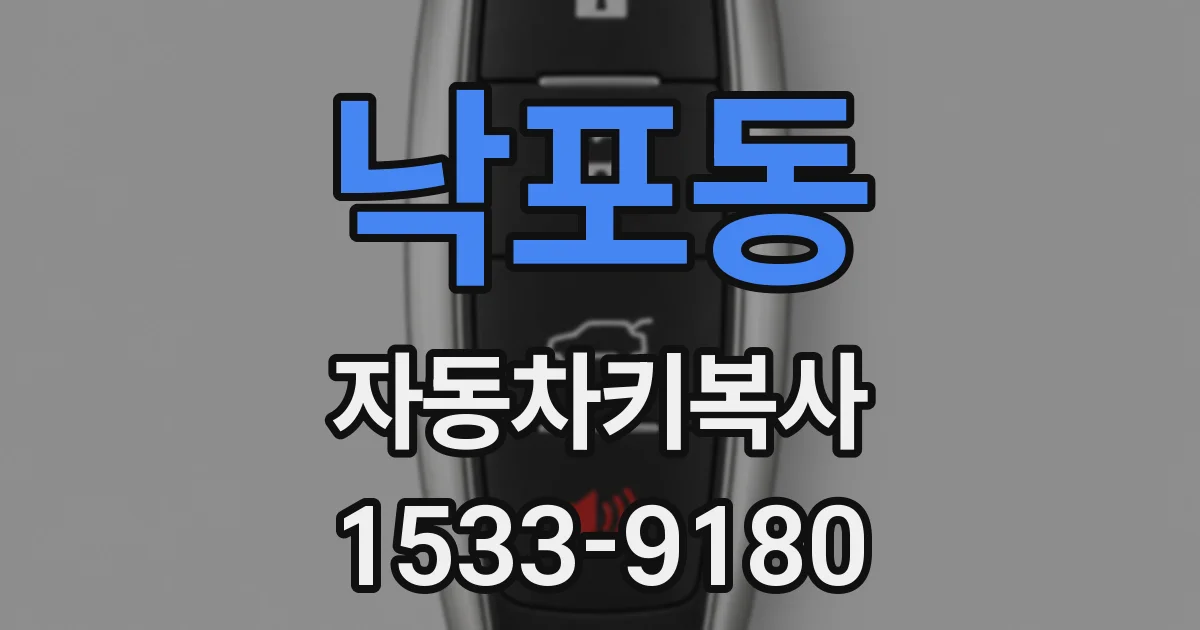 낙포동 자동차키복사