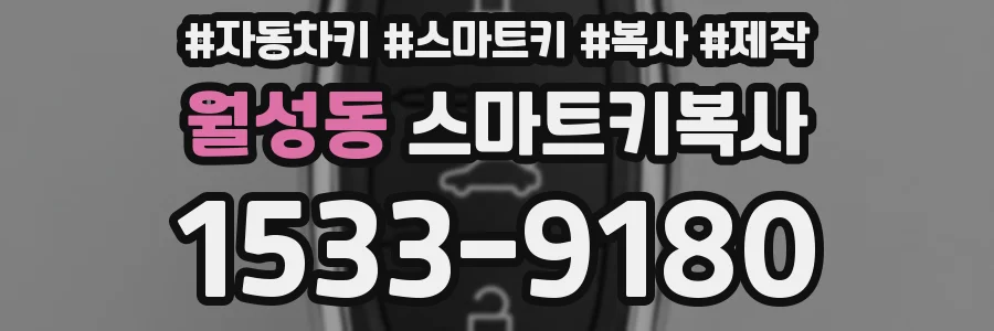월성동 스마트키복사