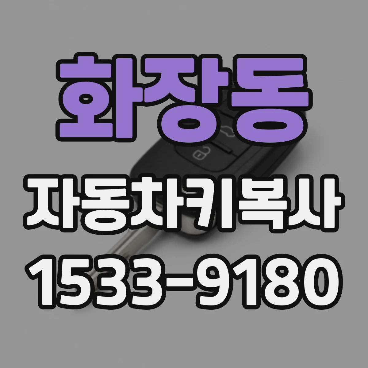 화장동 자동차키복사