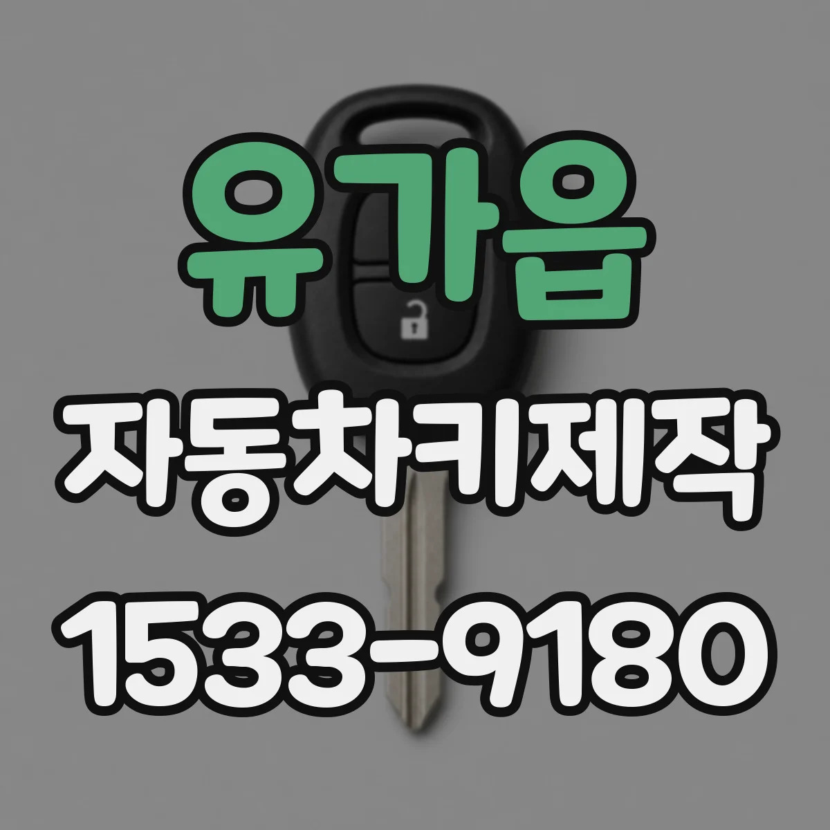 유가읍 자동차키제작
