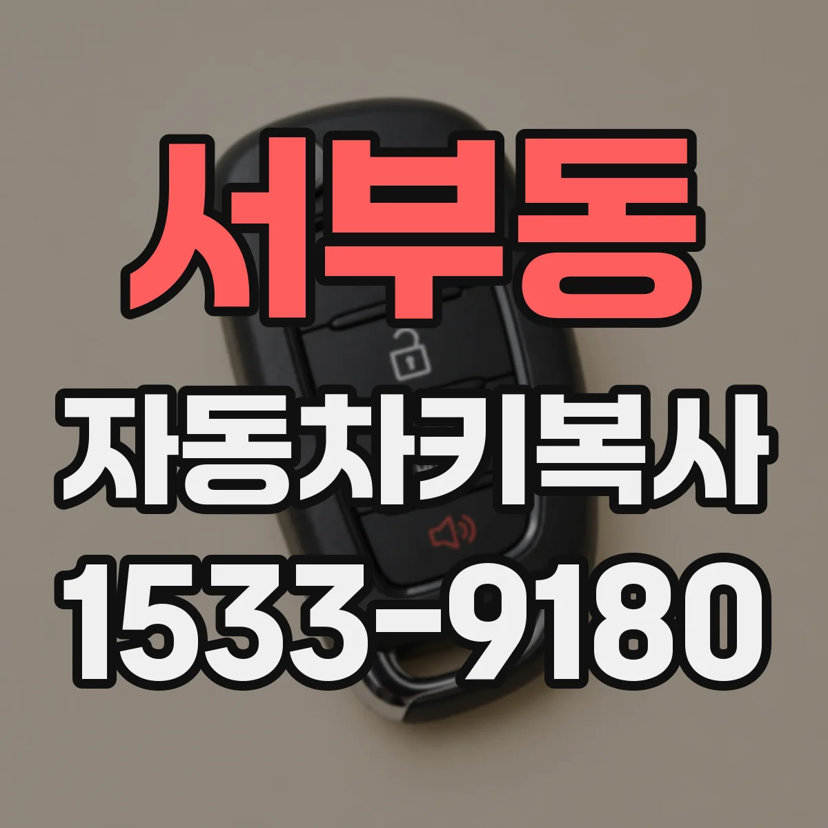 서부동 자동차키복사