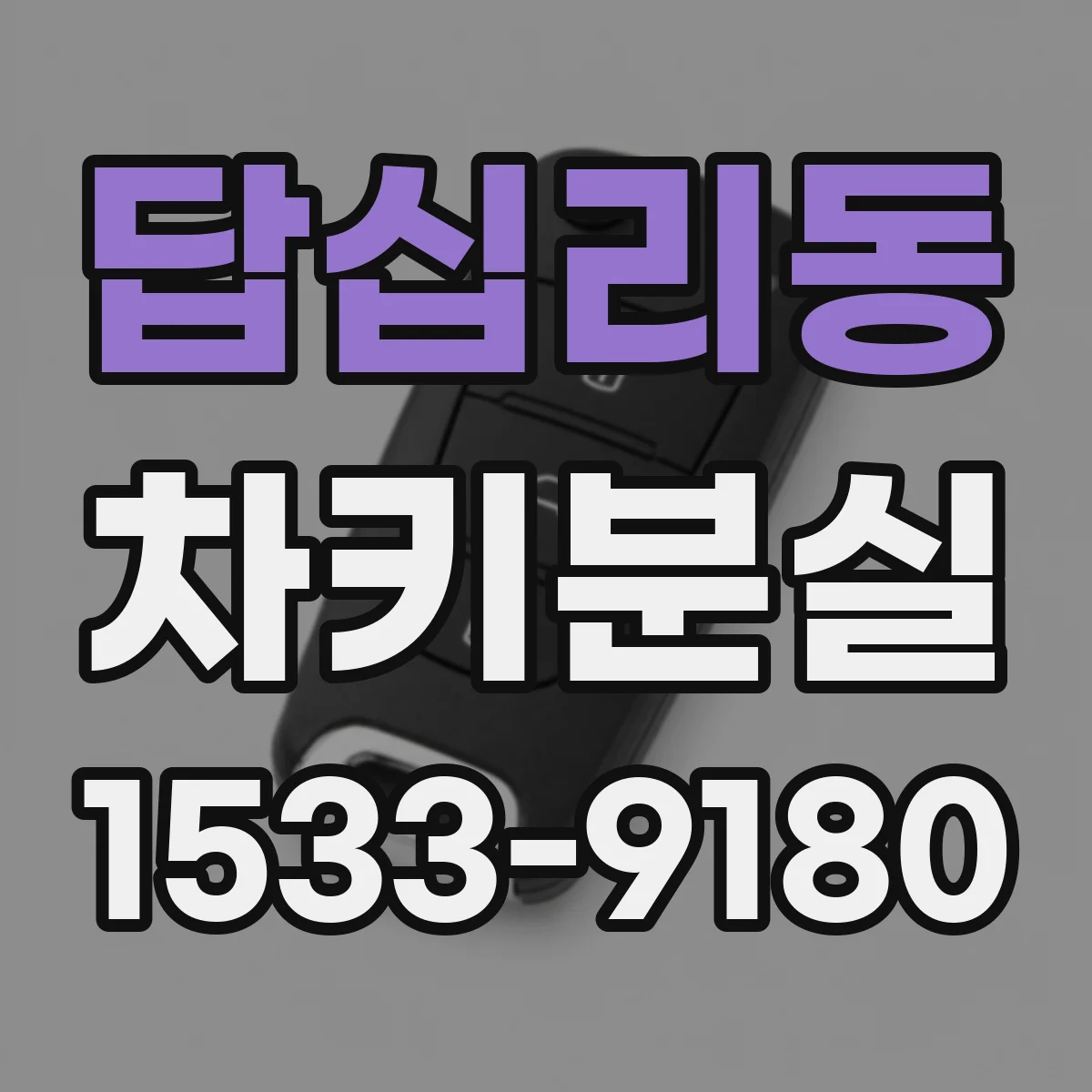 답십리동 차키분실