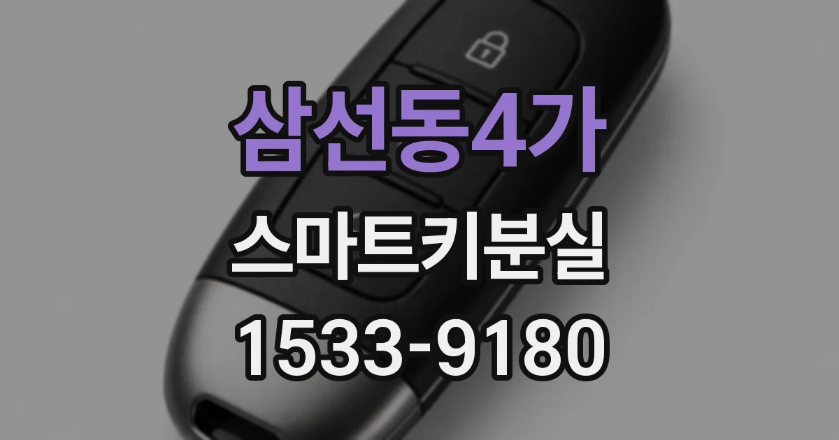 삼선동4가 스마트키분실
