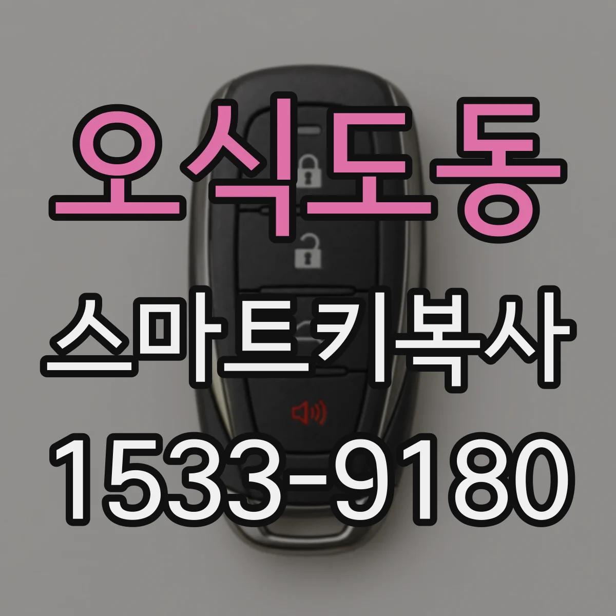 오식도동 스마트키복사