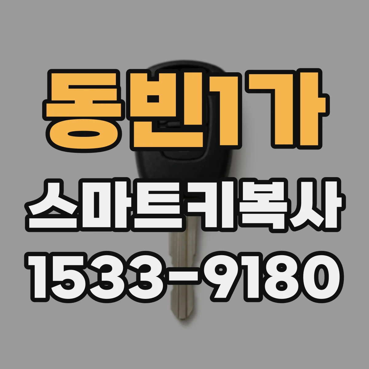 동빈1가 스마트키복사