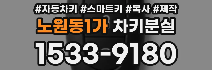 노원동1가 차키분실