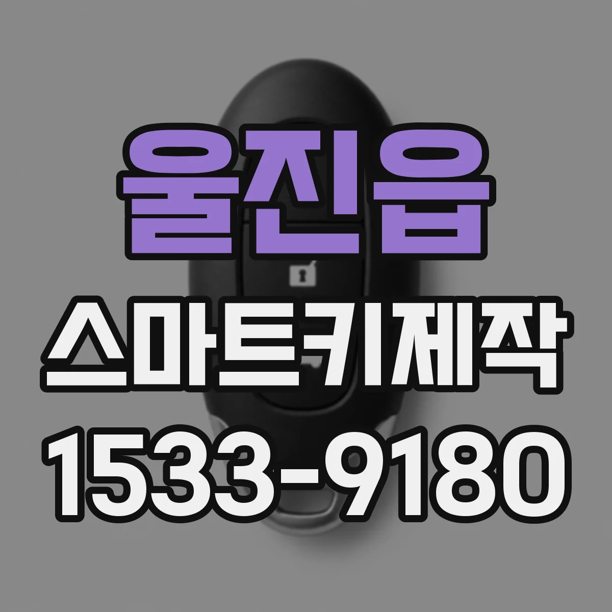 울진읍 스마트키제작