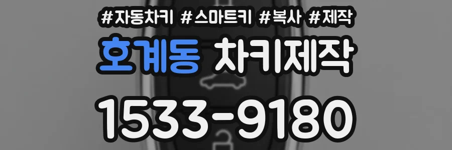 호계동 차키제작
