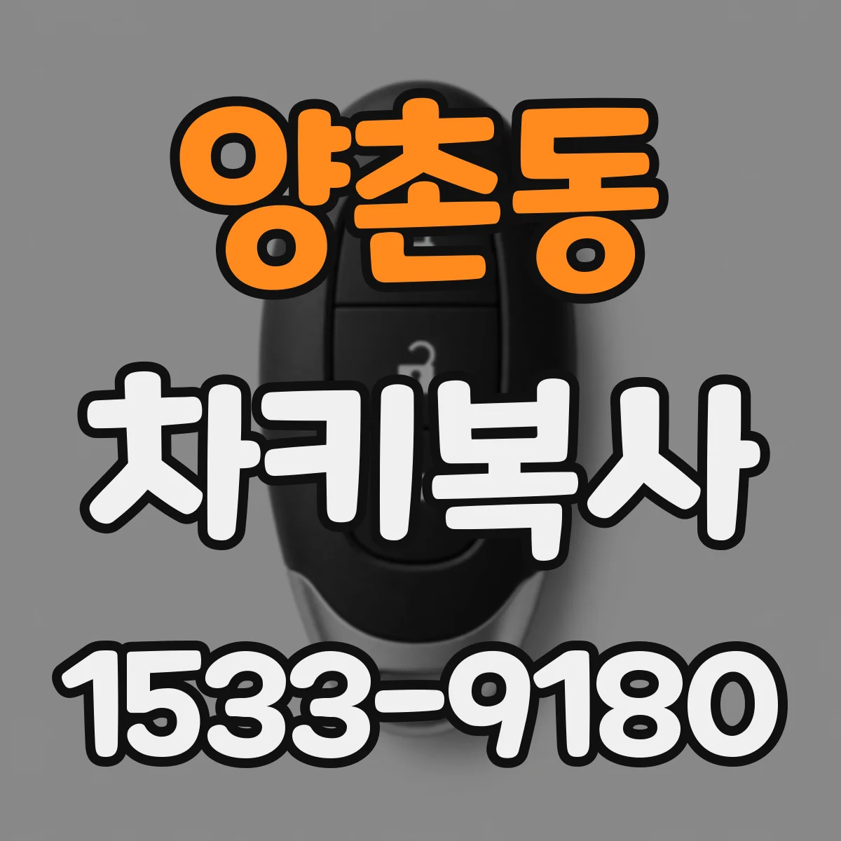 양촌동 차키복사