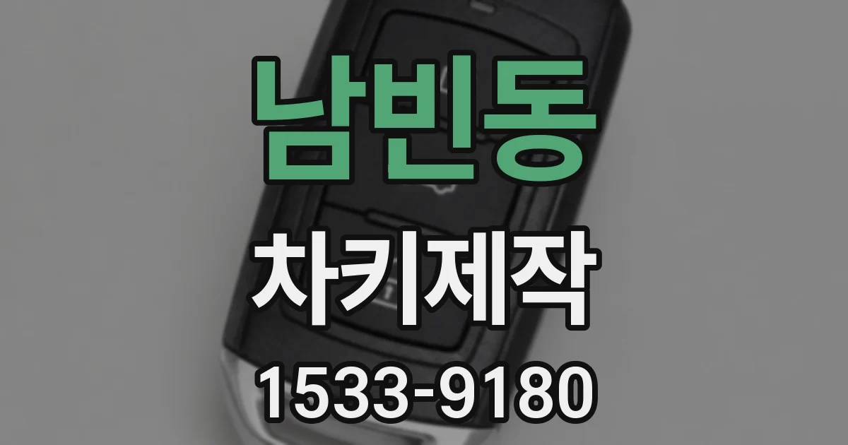 남빈동 차키제작