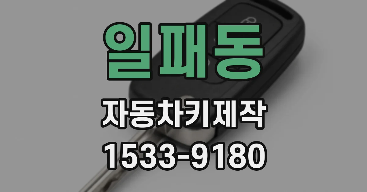 일패동 자동차키제작