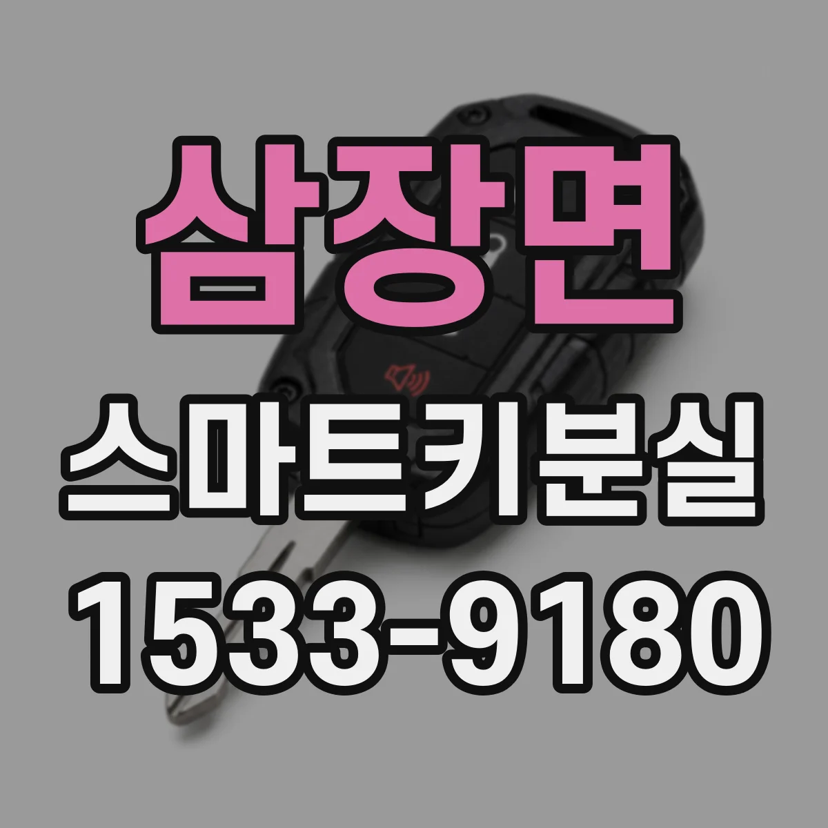 삼장면 스마트키분실