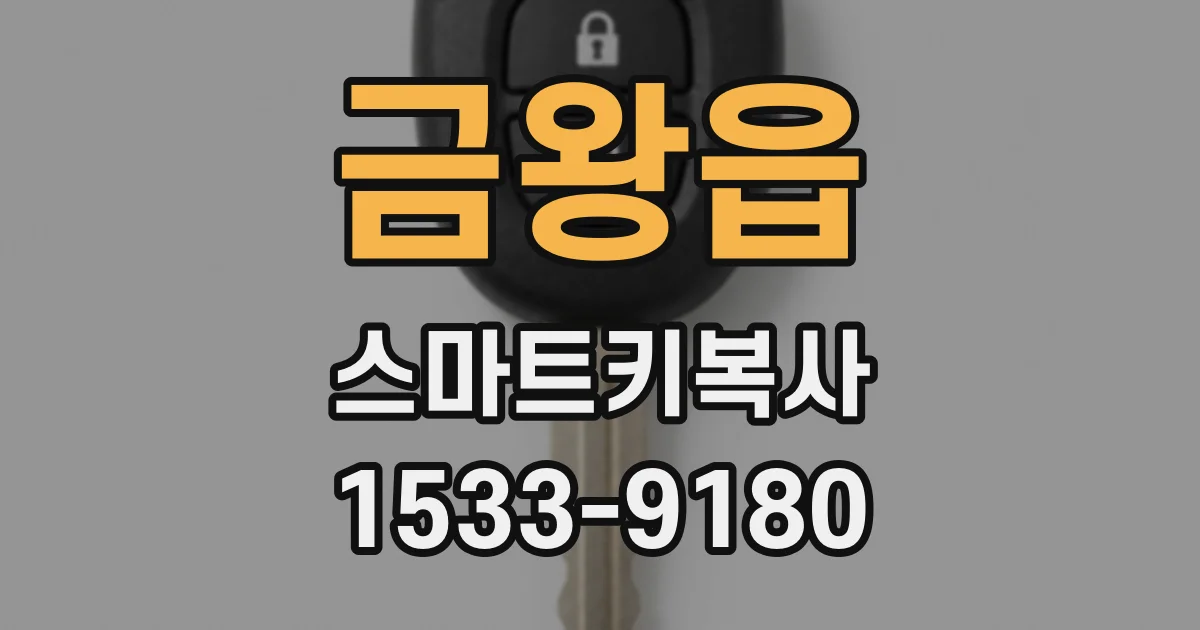 금왕읍 스마트키복사