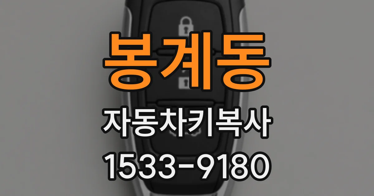 봉계동 자동차키복사